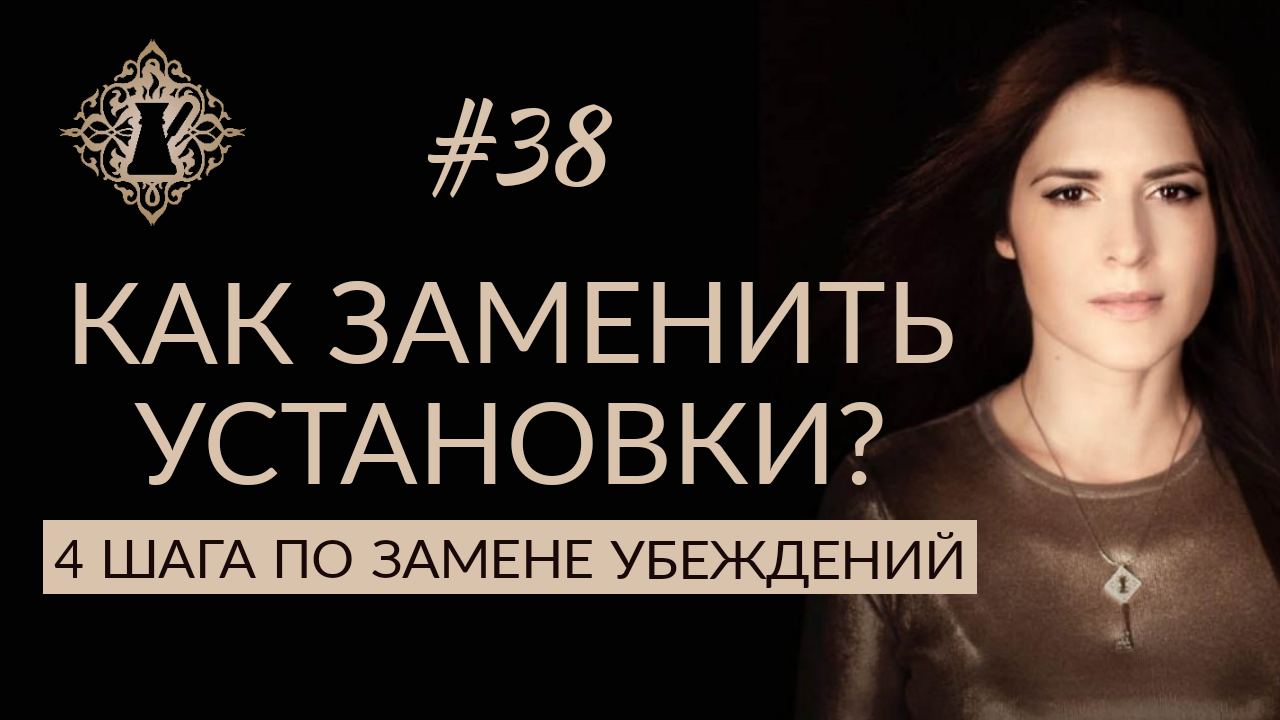 КАК ИЗМЕНИТЬ УСТАНОВКИ? 4 шага по замене убеждений. #Адакофе 38