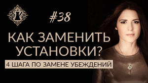 КАК ИЗМЕНИТЬ УСТАНОВКИ? 4 шага по замене убеждений. #Адакофе 38