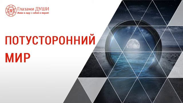 Потусторонний мир | Силы потустороннего мира | Что такое эгрегоры | Глазами Души