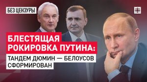 Блестящая рокировка Путина: Тандем Дюмин — Белоусов сформирован
