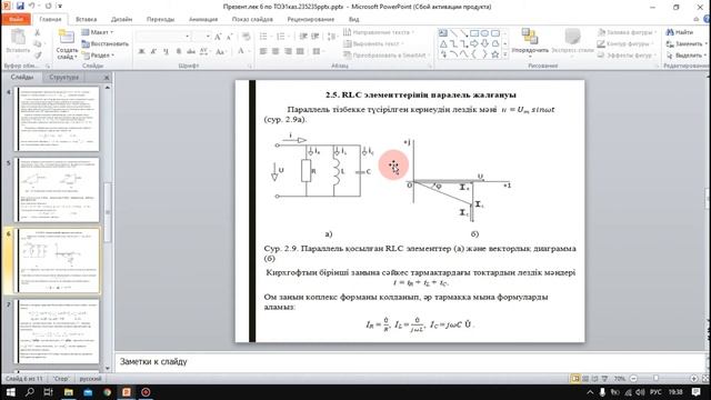 Бакалавриат_ЭЭ_3 сем_ТОЭ1 каз_Лек6. RLC элементы в цепи переменного тока_Бокижанов Г.И. смотреть онлайн
