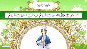 Сурату Аль - Маун. Изучение корана по таджвиду детям и всем нам ! سورة الماعون Quran