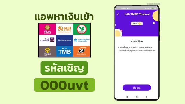 หาเงินออนไลน์ ครั้งละ 257 - 1,104 บาท สามารถทำได้ฟรีทุกคน หาเงินเข้าบัญชีธนาคารฟรี แอพ Mission Go смотреть онлайн