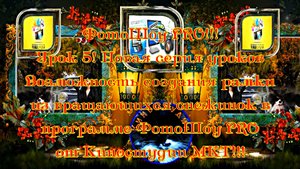 ФотоШоу PRO!!! Урок 5! Новая серия уроков! Возможность создания рамки из вращающихся снежинок!