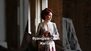 Франсуаза Саган.  Жиголо