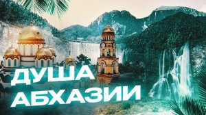 Душа Абхазии