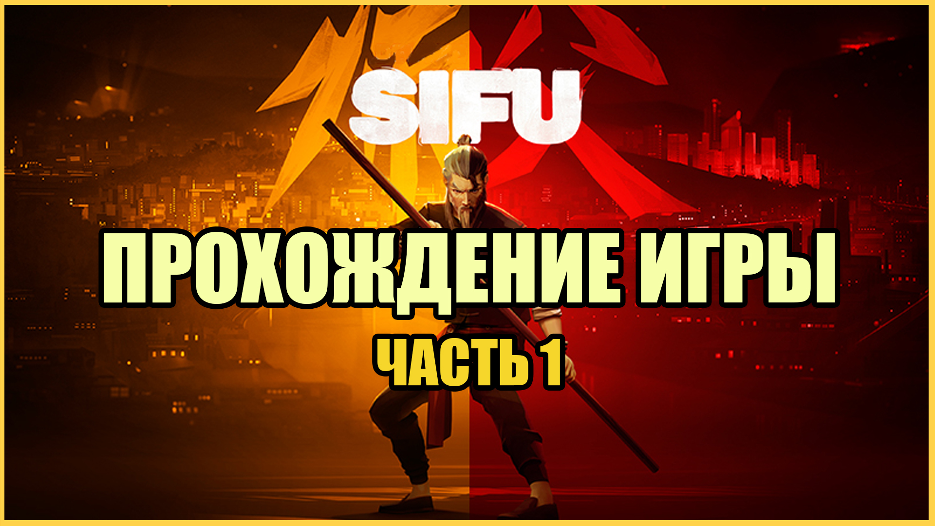 Прохождение SIFU (2022 ► PC) — Часть 1