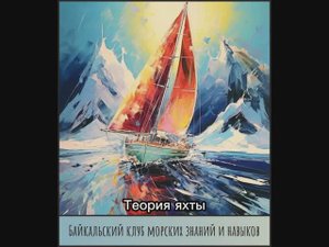 4. Теория яхты