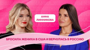 Жених-нарцисс пытался "утилизировать" Мисс Россия-2022 | Американская история любви Анны Линниковой