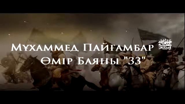 33Мұхаммед Пайғамбар ﷺ Өмір Баяны ''  Ерлан Ақатаев ᴴᴰ