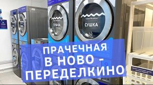 Ново-Переделкино - Прачечная самообслуживания от компании Стирка com.Стирка вещей в Ново Переделкино