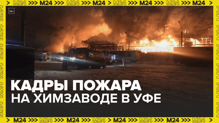 Появились кадры пожара на химическом заводе в Уфе  Москва 24