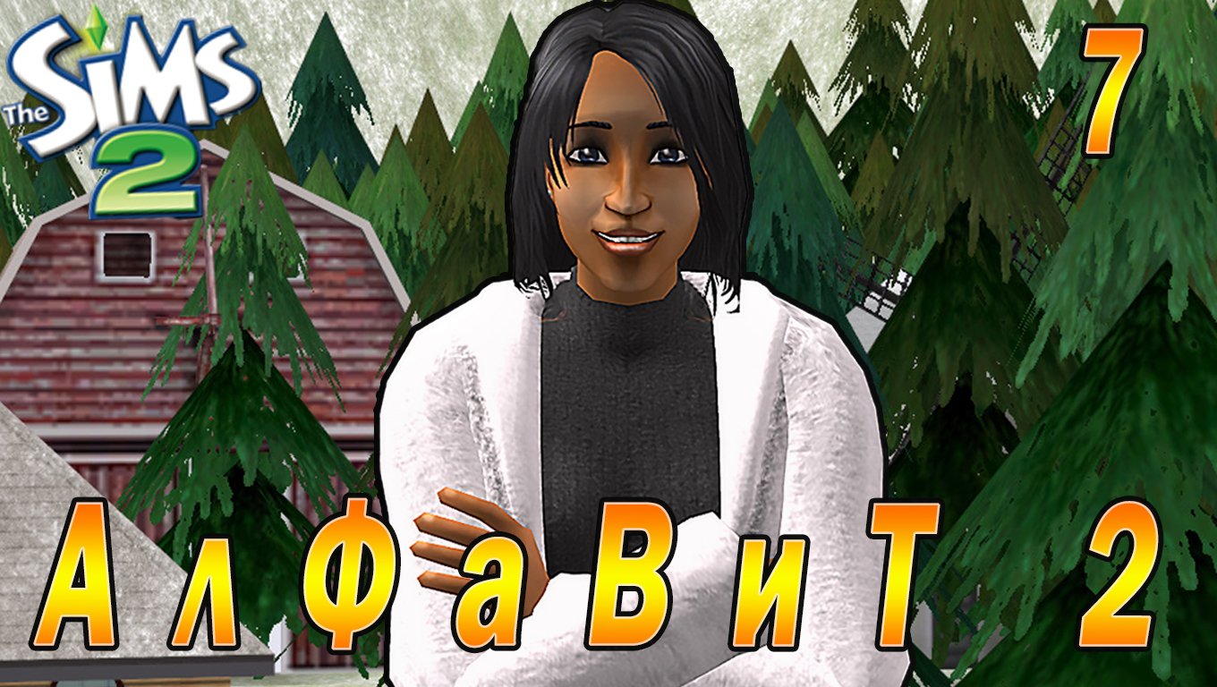 THE SIMS 2 CHALLENGE "АЛФАВИТ 2. ДАНИЭЛЛА" 7 СЕРИЯ