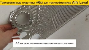 Пластины М6М для теплообменников Alfa Laval в наличии!