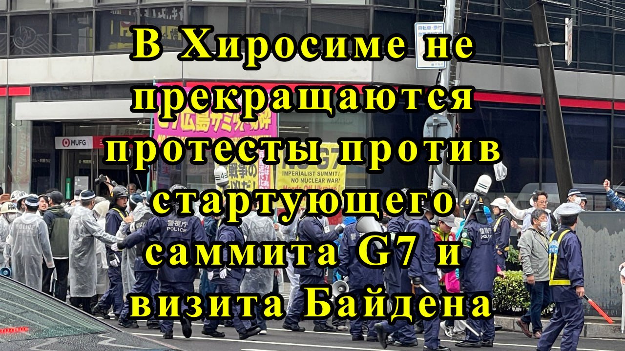 В Хиросиме не прекращаются протесты против стартующего саммита G7 и визита Байдена