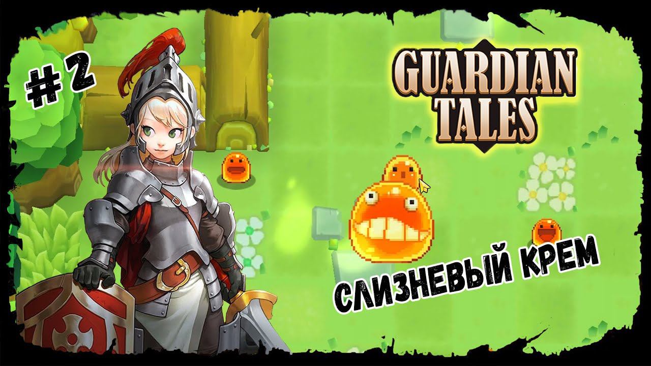 Слизневый крем ★ Guardian Tales ★ Выпуск #2