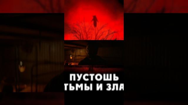 Фильм " Пустошь Тьмы И Зла " ужасы кино триллер драма