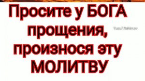 Просите у Бога прощения произнося эту МОЛИТВУ