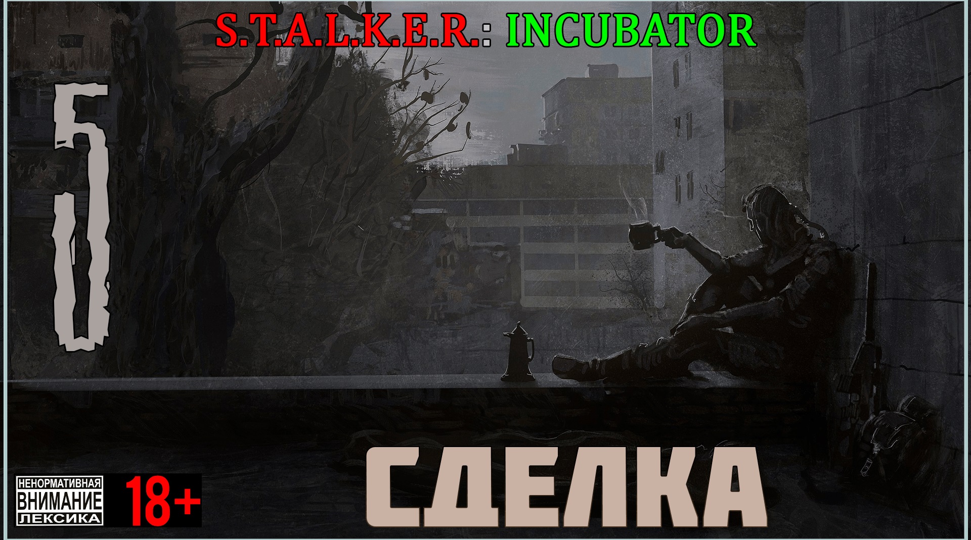 Инкубатор - Мод на Stalker Call of Pripyat #5 Сделка