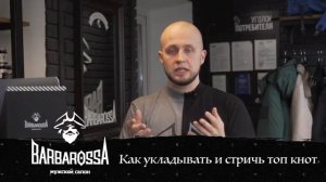 Мужская стрижка Топ Кнот (Top Knot) | Глоссарий барбера