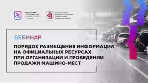 17.09.21 Порядок размещения информации по продаже машино-мест