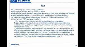 #57 Практические аспекты внедрения регламентированного учета и расчета себестоимости в 1С_ERP.mp4