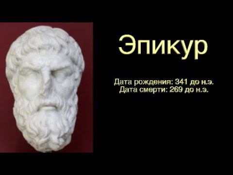 Цитаты мудрецов - Эпикур  - созидательная версия смотреть онлайн