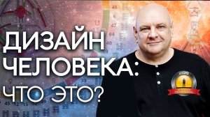 Что такое Дизайн Человека? Наука о форме . Аналитик Human Design Мамто Михаил Малиновский