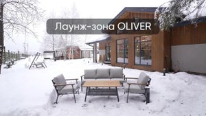 Лаунж-зона OLIVER - искусство среди мебели в современном стиле
