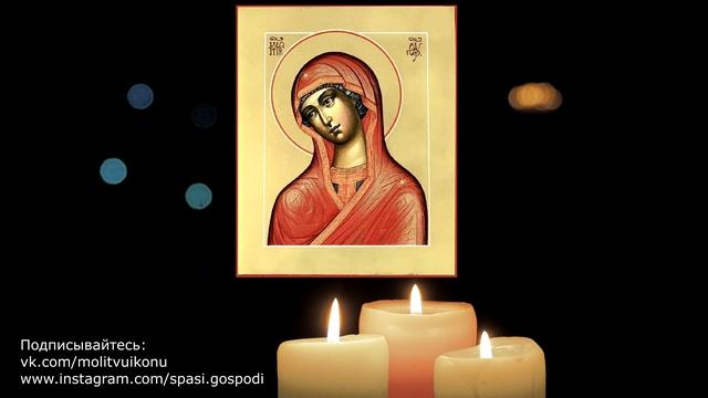 Молитва Божией Матери Огневидная