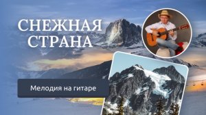 Снежная страна (кавер на гитаре) - Александр Фефелов