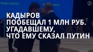 Кадыров пообещал миллион тому, кто угадает, что ему говорят Путин и Мирзиёев