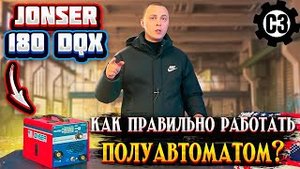 Полуавтомат Jonser 180 DQX. Как правильно работать полуавтоматом!