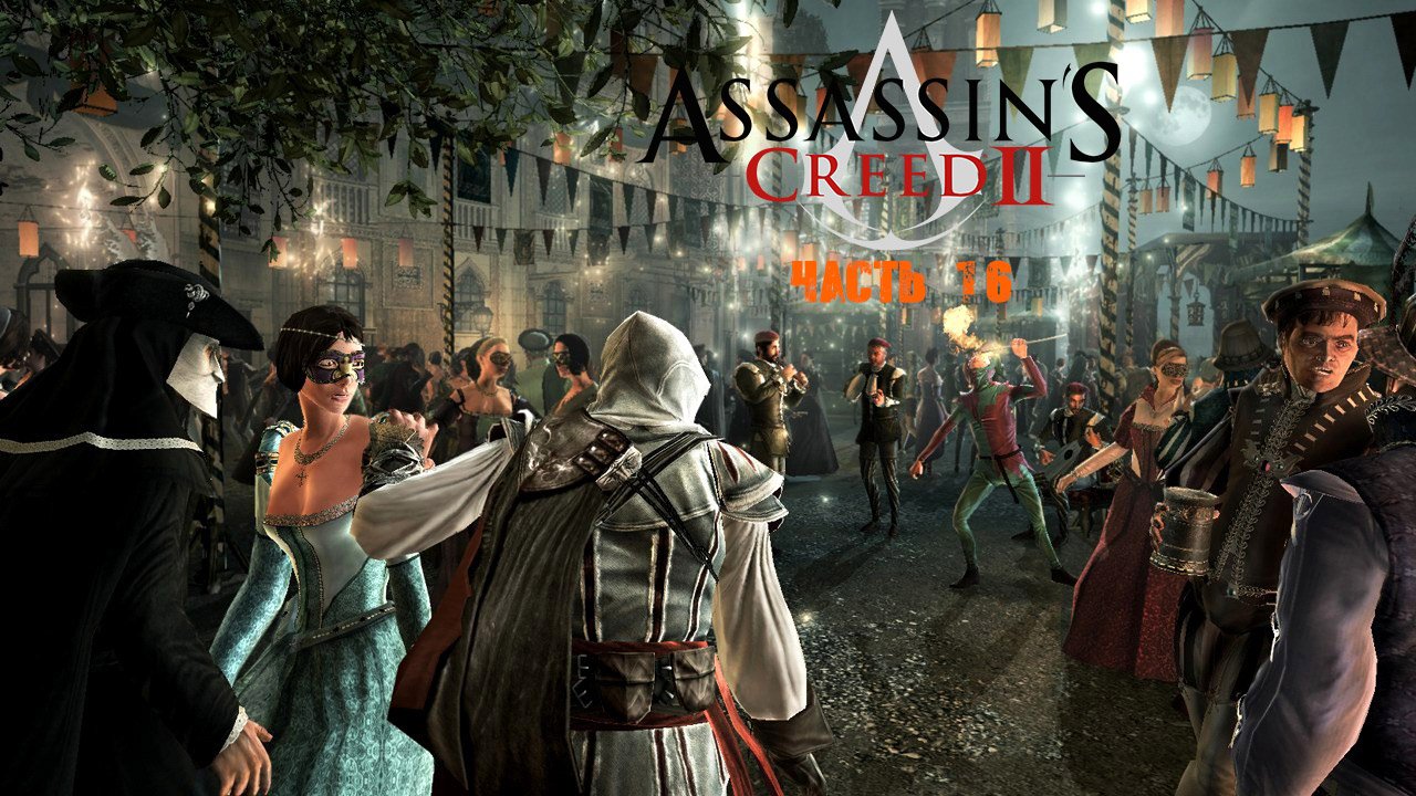 Assassins Creed II Часть 16.mp4