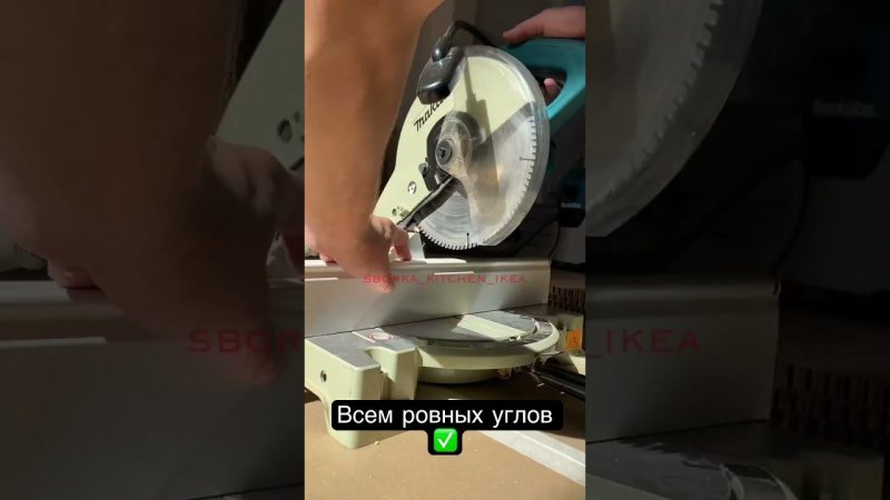 #makita #макита #сборкамебели #мебель #установкакухни