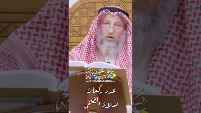 عدد ركعات صلاه الضحى ، عثمان الخميس