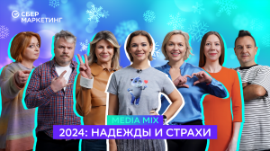 MEDIA MIX, выпуск 31: Рекламные тренды-2024: какое будущее ждет индустрию в новом году?