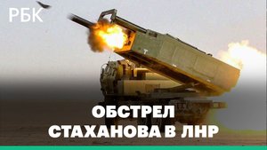 Кадры обстрела из американских гаубиц HIMARS города Стаханов в ЛНР