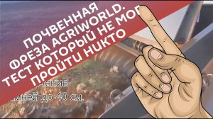 Почвенная фреза AgriWorld. Тест который не мог пройти никто.