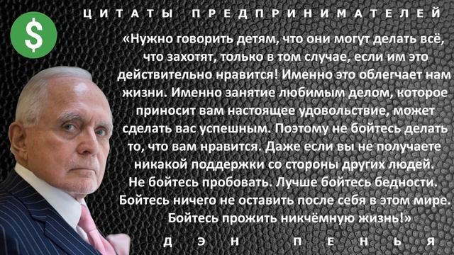 Мотивирующие цитаты миллиардера Дэна Пеньи, которые поменяют вам жизнь! Афоризмы и высказывания
