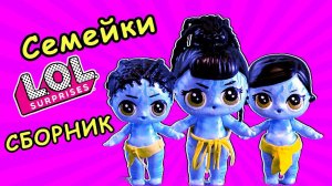 Семейка ЛОЛ АВАТАР! Мультик про куклы лол сюрприз. Сборник LOL Families Surprise
