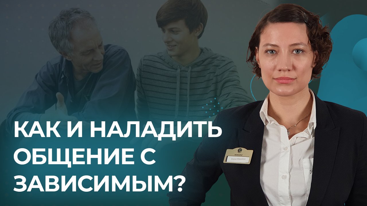 Вебинар: "Здоровые коммуникации. Как наладить общение с зависимым?"