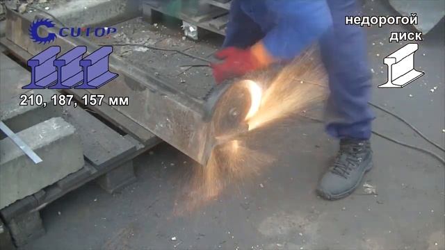 Как отрезать рельсу болгаркой/диски CUTOP/тест дисков 230 мм/болгарка против рельс/круг режет рельс