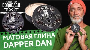 Dapper Dan Ультраматовая глина для укладки волос | Ultra Matte Super Hold Clay.mp4