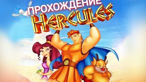 прохождение Disney's Hercules Action Game