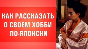 Уроки японского языка для начинающих. Как рассказать о своем хобби по-японски