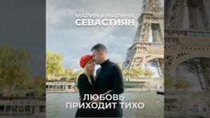 Любовь приходит тихо