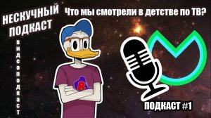 НЕСКУЧНЫЙ ПОДКАСТ #1 - Что мы смотрели в детстве по ТВ! Гость: Алексей Маковкин