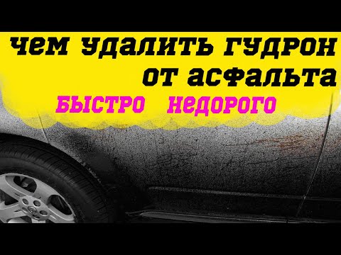 чем оттереть гудрон, тополь с машины _ как стереть пятна от асфальта и тополиные почки
