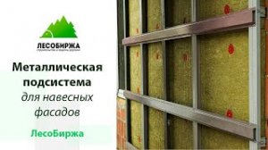 Металлическая подсистема для навесных фасадов